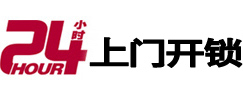 城阳24小时锁行